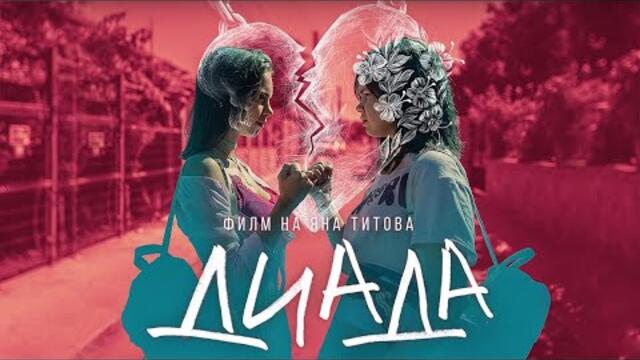 Диада-Целият филм БГ АУДИО
