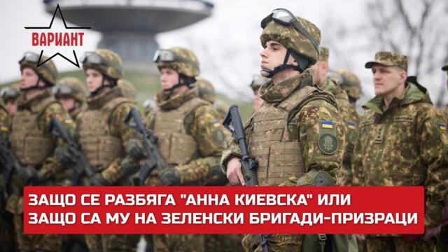 ЗАЩО СЕ РАЗБЯГА "АННА КИЕВСКА" ИЛИ ЗАЩО СА МУ ЗЕЛЕНСКИ БРИГАДИ-ПРИЗРАЦИ?,  Вариант #365