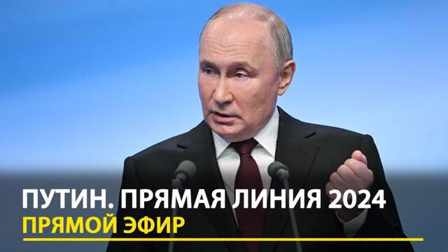 Путин. Прямая линия 19.12.2024. LIVE