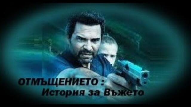 Отмъщението: История за Въжето - БГ аудио (BG audio) HD