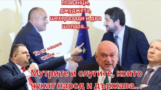 Мутрите и техните слуги разиграват пореден цирк с имунитети и споразумения!Хората мизерстват!