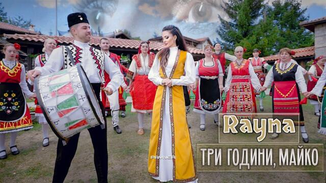 Райна - Три години, майко / Official video 2024
