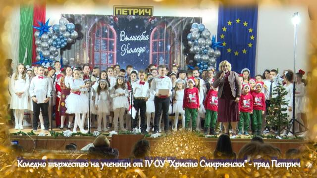 Коледно тържество на ученици от IV ОУ "Христо Смирненски" - град Петрич