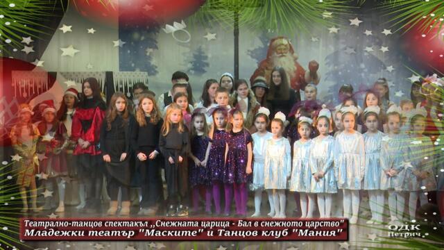 Театрално-танцов спектакъл ,,Снежната царица - Бал в снежното царство", МТ "Маските" и ТК "Мания"
