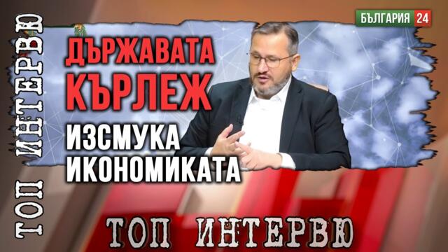 Това е държава-кърлеж, изсмукала икономиката до последния дъх!