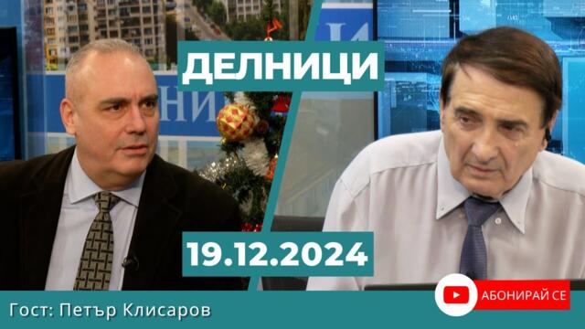 Петър Клисаров, председател на „Пряка демокрация“: Световният господар САЩ агонизира