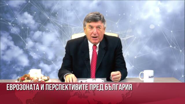 Доц. Г. Сарийски: Еврозоната претопява национални интереси  и обезкостява Европа! Евро - след 45 г.