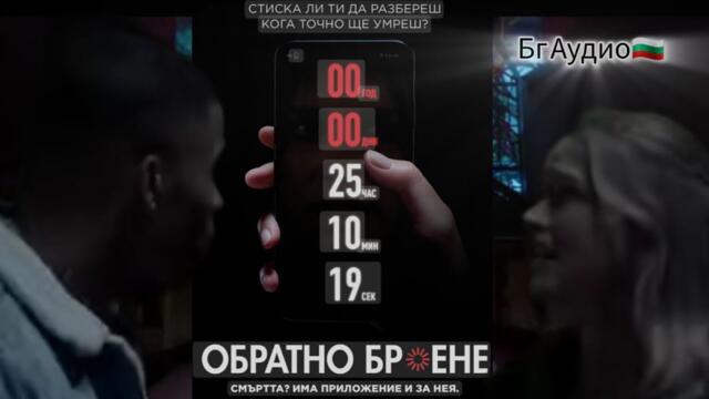 Обратно Броене 2019г/Бг Аудио🇧🇬/Цял Филм.