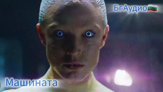 Машината 2013г/Бг Аудио🇧🇬/Цял Филм.