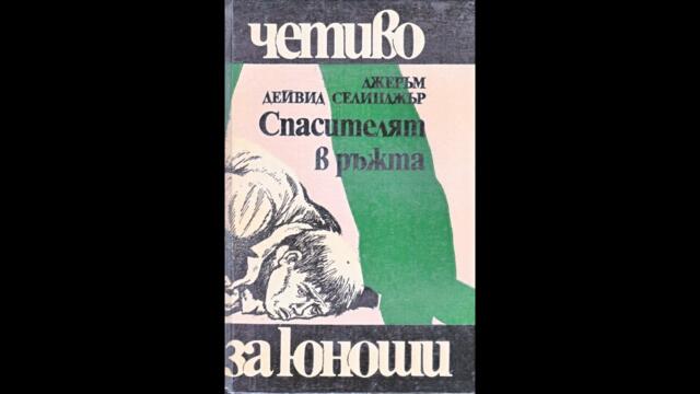 "Спасителят в ръжта" Дж. Д. Селинджър 1/1