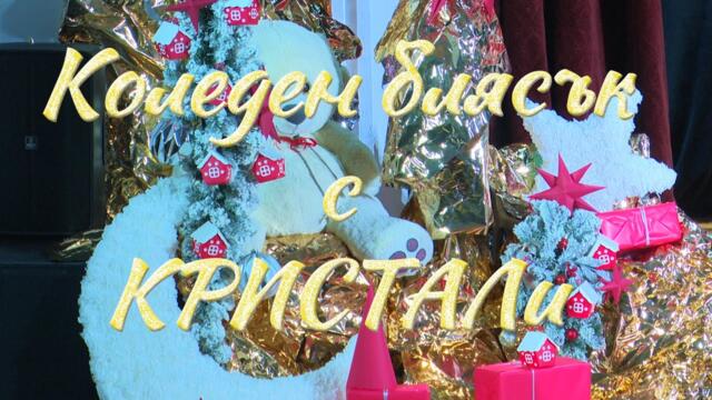 Спектакъл на денс клуб "Кристал" при НЧ "Братя Миладинови 1914", гр. Петрич