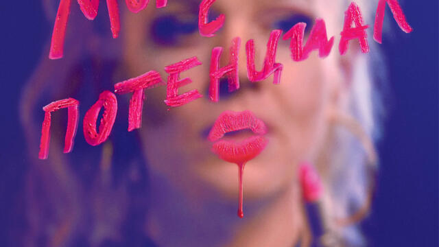 Момиче с потенциал (синхронен екип, дублаж по Нова телевизия на 14.12.2024 г.) (запис)