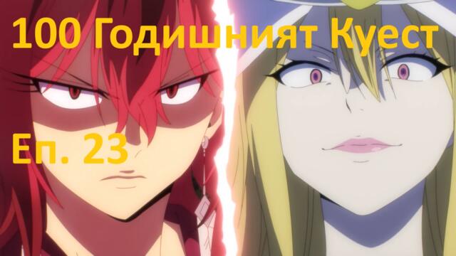 [ Simple Subs Team ] Fairy Tail 100 Years Quest - 23 Вградени BG