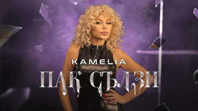 KAMELIA - ПАК СЪЛЗИ...[OFFICIAL 4K VIDEO] 2024