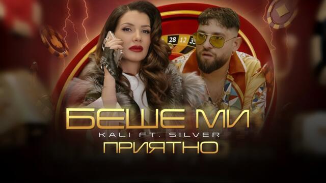 Kali ft. Silver - Беше Ми Приятно / Official 4k Video 2024