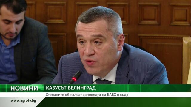КАЗУСЪТ ВЕЛИНГРАД: Стопаните обжалват заповедта на БАБХ в съда
