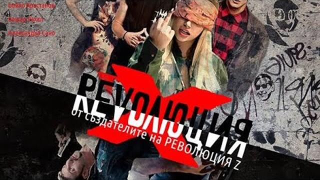 Революция Х БГ АУДИО + ГЕРИ НИКОЛ