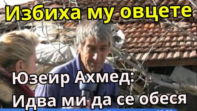 АРХИВ - Юзеир Ахмед: Цял живот съм гледал овце