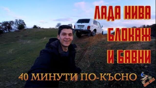 Lada Niva-Оф Роуд тест-Блокаж и Бавни. Слабости - при кантар