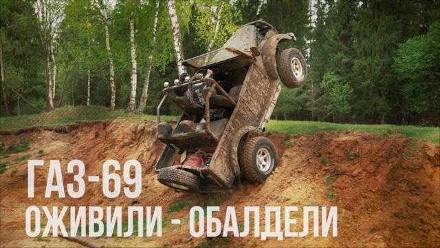 ОЖИВЛЕНИЕ ГАЗ 69 в пятницу 13. В ШОКЕ от происходящего.