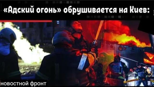 СВО - «Адский огонь» обрушивается на Киев: