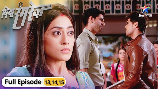 Piya Rangrez | Kya Sher Singh karega Shraddha ko pareshaan? | पिया रंगरेज़ | Episode 13-15