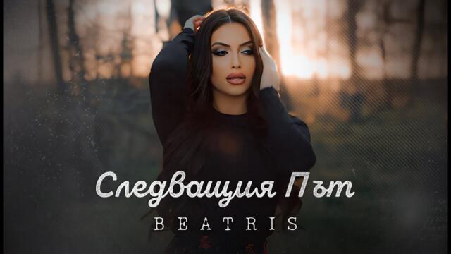 Беатрис - Следващия път I Beatris - Sledvashtiat pat