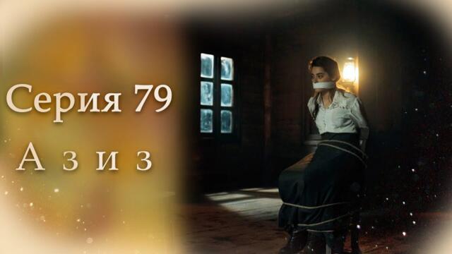 Азиз Серия 79