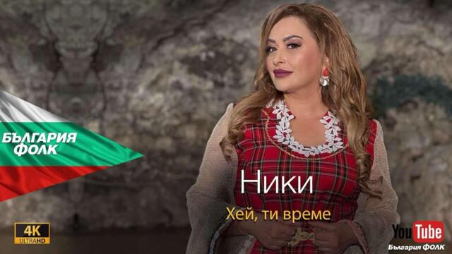 Ники - “ Хей, ти време” /