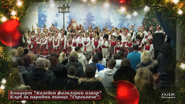 Концерт "Коледен фолклорен извор".  Клуб за народни танци "Гергьовче" при ЦПЛР ОДК - Петрич.