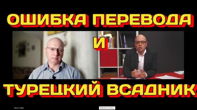 Саймън Ципис - Глобальная Геополитика: ошибка перевода и Турецкий всадник