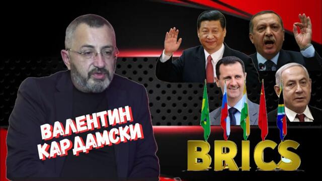 Валентин Кардамски - За Китай, Израел и БРИКС