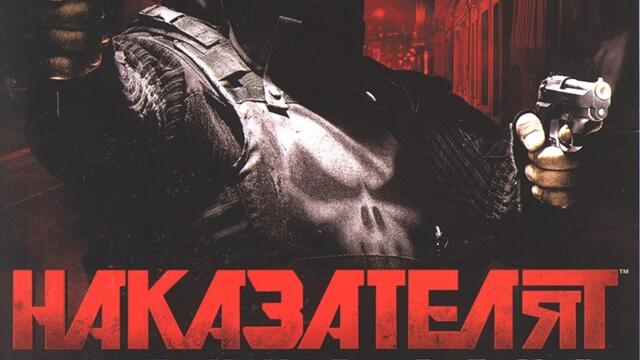 Наказателят: Военна зона (синхронен екип 2, дублаж по Диема на 30.06.2017 г.) (запис)