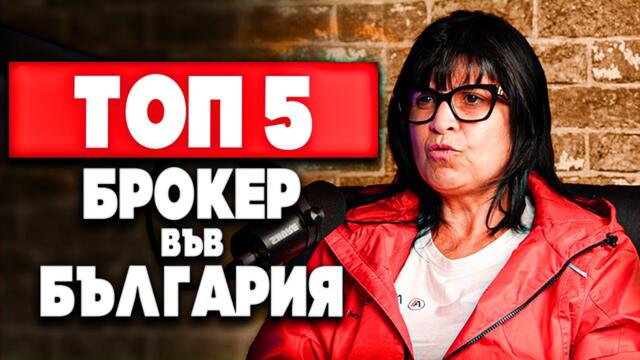 ТЯ е ТОП БРОКЕР в БЪЛГАРИЯ ( КАК ГО ПРАВИ ?)