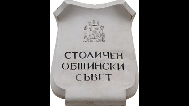 Извънредно заседание на Столичния общински съвет  11 декември 2024 г