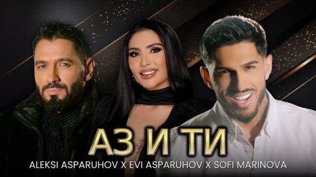 ALEKSI ASPARUHOV X EVI ASPARUHOV X SOFI MARINOVA -  АЗ И ТИ - Official 4k Video, 2024