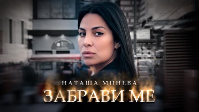 НАТАША МОНЕВА - ЗАБРАВИ МЕ ( by MIN PRODUCTIONS )