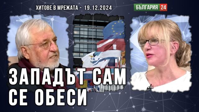 Западът сам се обеси на неолибералното въженце, което сам си оплете.