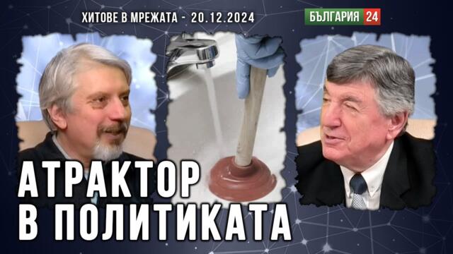 2025 - Светът очаква читави диктатори да отпушат  канала! Икономиката печели срещу демокрацията!
