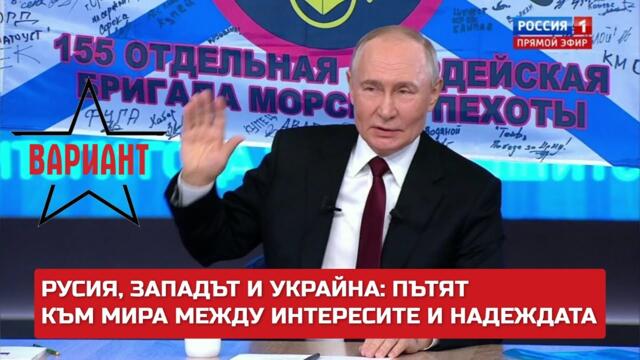 РУСИЯ, ЗАПАДЪТ И УКРАЙНА: ПЪТЯТ КЪМ МИРА МЕЖДУ ИНТЕРЕСИТЕ И НАДЕЖДАТА,  Вариант #368