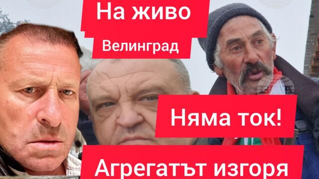 Извънредно Без ток във Велинград - фермата на Бай Георги