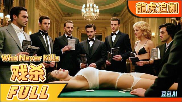 【Eng Sub】《戏杀Who Never Kills》⚔️玩剧本杀竟然真的杀人！凶手就隐藏在众人之中！ | 抗戰動作 | 龍虎追劇CDrama Selected 歡迎訂閱！
