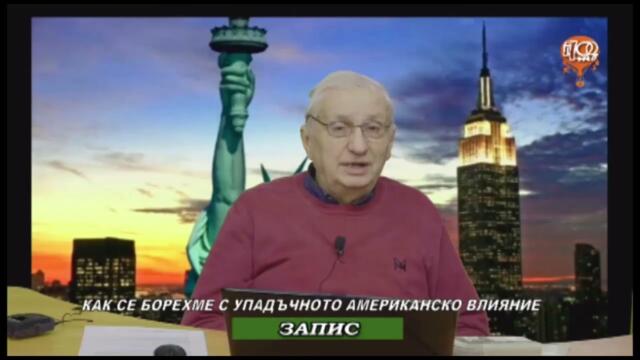 ЗАПОМНЕТЕ ПЛОВДИВ - КАК СЕ БОРЕХМЕ С УПАДЪЧНОТО АМЕРИКАНСКО ВЛИЯНИЕ 20.12.2024г.