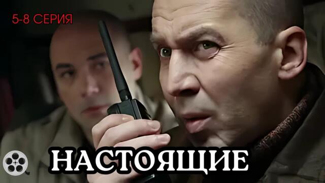 ВЗРЫВНОЙ БОЕВИК / СЕРИАЛ - НАСТОЯЩИЕ / 5-8 СЕРИЯ / ДЕТЕКТИВ