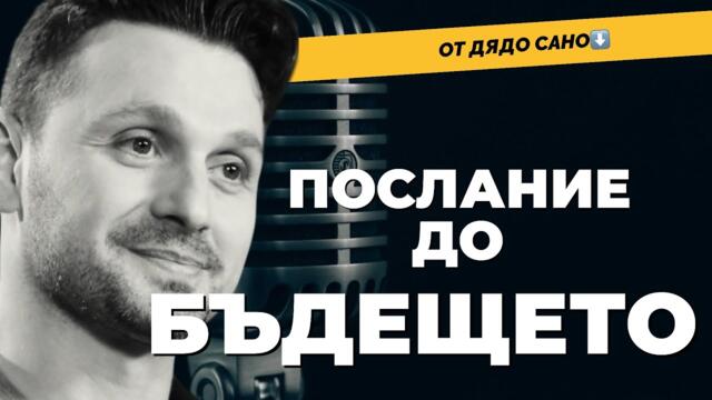 Най-готиният ДЯДО. Александър САНО с послание до децата на 22 ВЕК! При @Martin_Karbowski