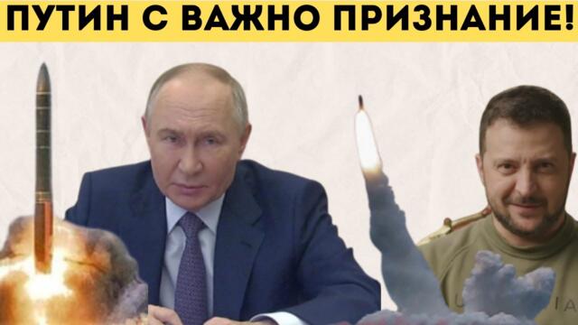 ПУТИН: УКРАИНЦИТЕ ЩЕ СЪЖАЛЯВАТ МНОГО ЗА...