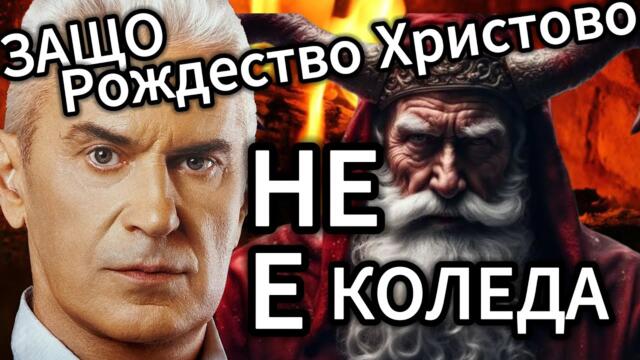 СВОБОДА С ВОЛЕН СИДЕРОВ: ЗАЩО РОЖДЕСТВО ХРИСТОВО НЕ Е КОЛЕДА
