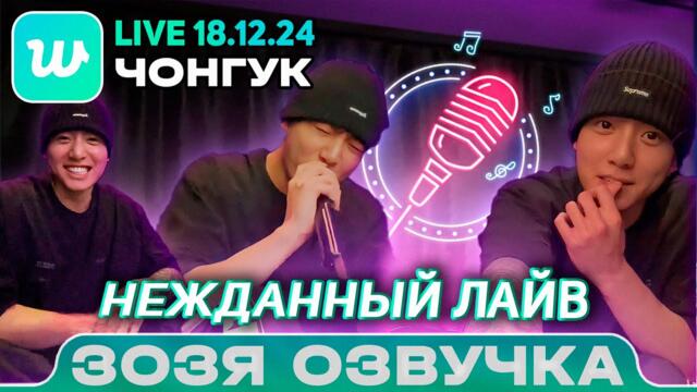 Чонгук LIVE 18.12.2024 JK ВЕРНУЛСЯ и СКУЧАЛ ПО ВАМ ЭФИР ПЕРЕВОД НА РУССКОМ Озвучка Зозя 🤡