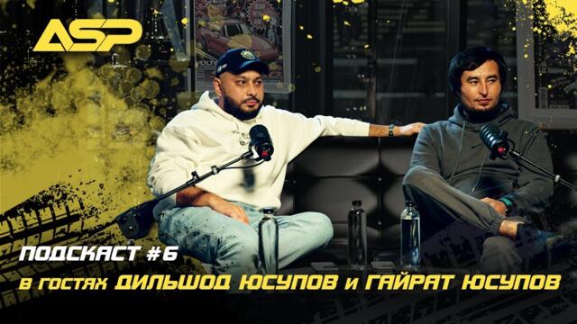 Подкаст #6 / Что такое центральноазиатский дрифт с Гайратом Юсуповым и Дильшодом Юсуповым?