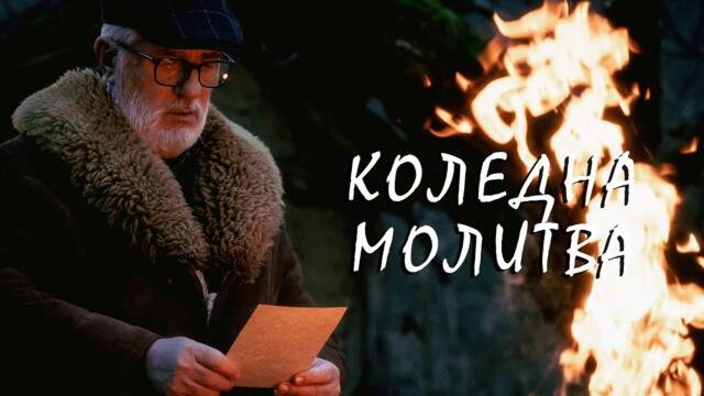 ЕМИЛИЯ ВАЛЕНТИ И ГЕОРГИ ПЕЕВ - КОЛЕДНА МОЛИТВА (4K)